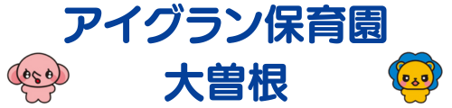 アイグラン保育園 大曽根